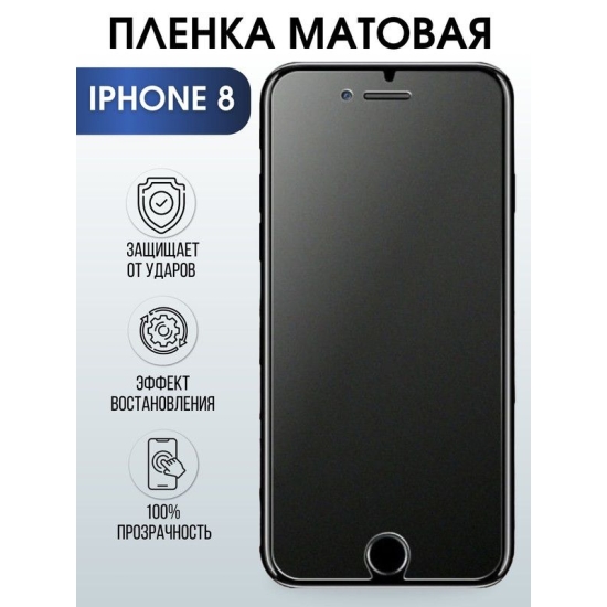 Защитная гидрогелевая пленка на телефон IPHONE 8, матовая, для защиты экрана телефонов