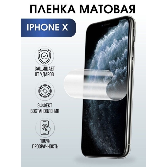 Защитная гидрогелевая пленка на телефон IPHONE X, матовая, для защиты экрана телефонов