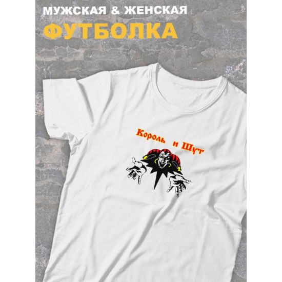 Футболка белая Король и Шут лого киш логотип rock оверсайз с принтом и надписью