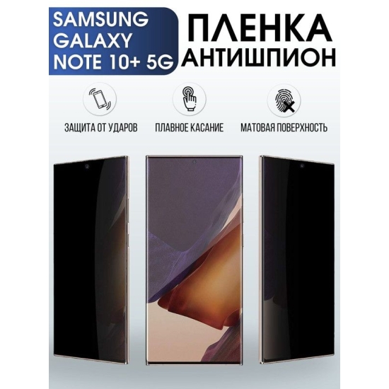 Защитная гидрогелевая пленка антишпион на телефон Samsung Galaxy Note 10+ 5G, матовая гелевая пленка на смартфон Самсунг галакси Note 10+ 5G, для защиты экрана телефона