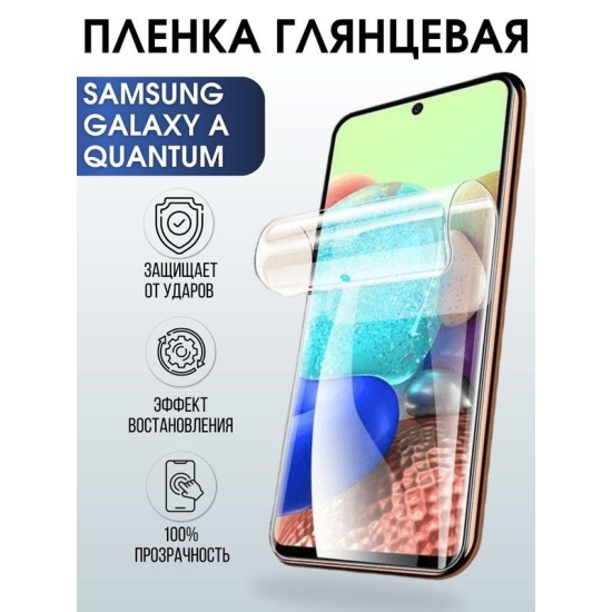 Защитная гидрогелевая пленка на телефон Samsung Galaxy A Quantum, глянцевая гелевая пленка на смартфон Самсунг галакси A Quantum, для защиты экрана телефона