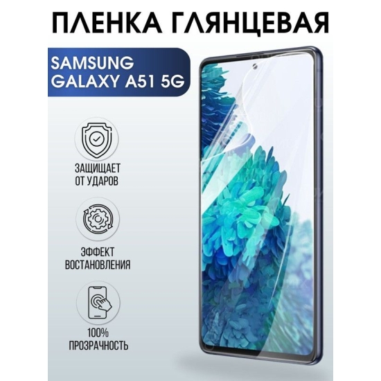 Защитная гидрогелевая пленка на телефон Samsung Galaxy A51 5G, глянцевая гелевая пленка на смартфон Самсунг галакси A51 5G, для защиты экрана телефона