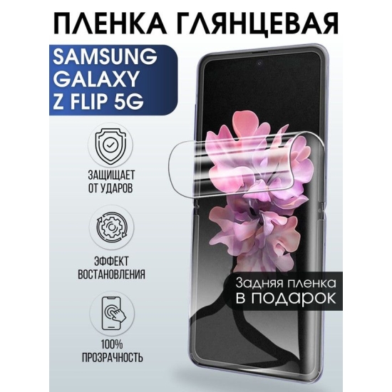 Защитная гидрогелевая пленка на телефон Samsung Galaxy Z flip 5G, глянцевая гелевая пленка на смартфон Самсунг галакси Z flip 5G, для защиты экрана телефона