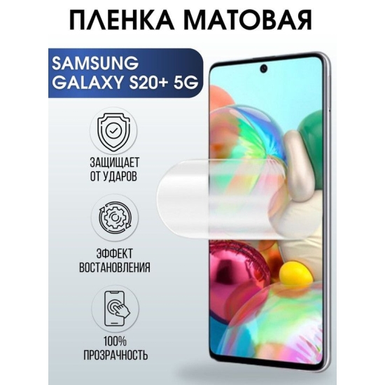 Защитная гидрогелевая пленка на телефон Samsung Galaxy S20+ 5G, матовая гелевая пленка на смартфон Самсунг галакси S20+ 5G, для защиты экрана телефона