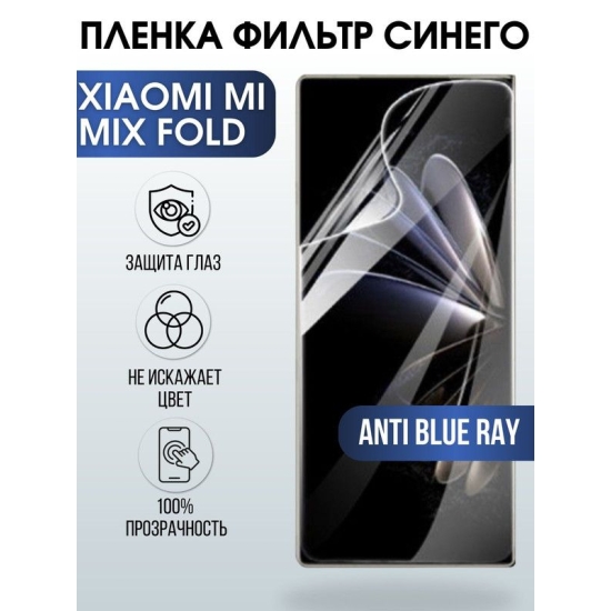 Защитная гидрогелевая пленка для Xiaomi для телефона Xiaomi Mi mix fold, полиуретановая плёнка anti blue ray на смартфон Сяоми Ми микс фолд. Аксессуар для защиты экрана гаджета Ксиоми.