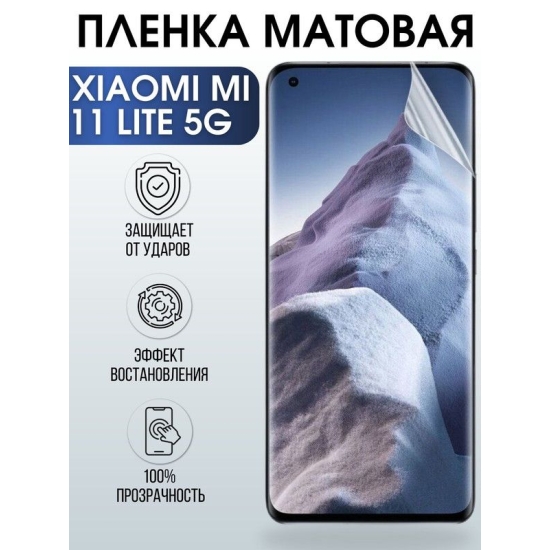 Защитная гидрогелевая пленка для Xiaomi для Xiaomi Mi 11 lite 5g, матовая полиуретановая плёнка на мобильный телефон Сяоми Ми 11 лайт 5г. Защитный экран для смартфона Ксиоми.