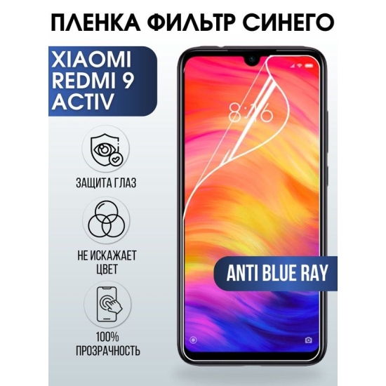 Защитная гидрогелевая пленка для Xiaomi для телефона Xiaom Redmi 9 activ, полиуретановая плёнка anti blue ray на смартфон Сяоми Редми 9 актив. Защитный экран для смартфона Ксиоми.
