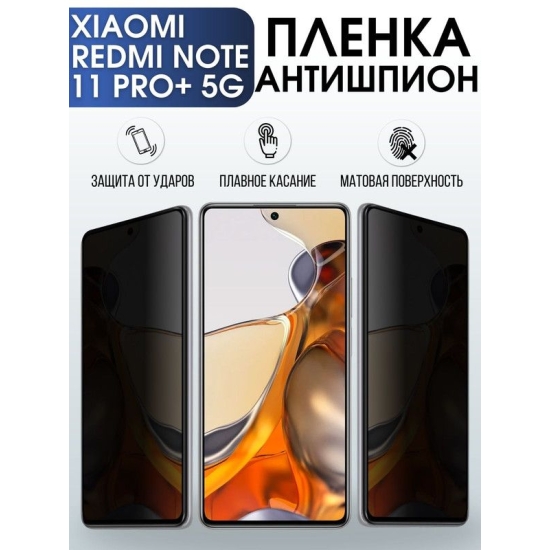 Защитная гидрогелевая пленка для Xiaomi для телефона Xiaomi Redmi note 11 pro+ 5g, полиуретановая плёнка антишпион на смартфон Сяоми Редми нот 11 про+ 5г. Защитный экран для смартфона Ксиоми.