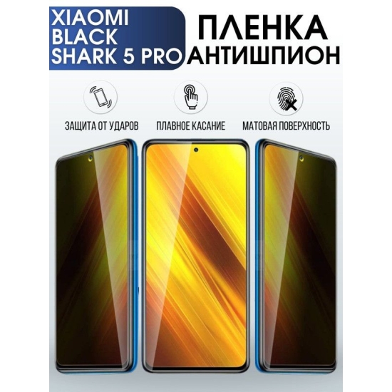 Защитная гидрогелевая пленка для Xiaomi Black shark 5 pro, полиуретановая плёнка антишпион на мобильный телефон Сяоми Блек шарк 5 про. Защитный экран для смартфона Ксиоми.