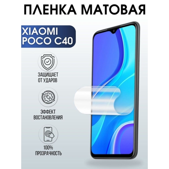 Защитная гидрогелевая пленка для Xiaomi Poco c40, матовая полиуретановая плёнка на мобильный телефон Сяоми Поко с40. Защитный экран для смартфона Ксиоми.