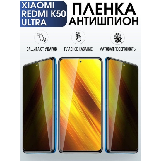 Защитная гидрогелевая пленка для Xiaomi Redmi k50 ultra, полиуретановая плёнка антишпион на мобильный телефон Сяоми Редми к50 ульта. Защитный экран для смартфона Ксиоми.