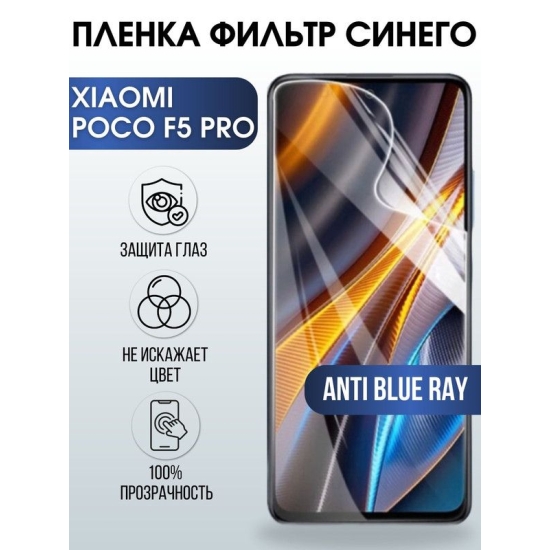 Защитная гидрогелевая пленка для Xiaomi Poco f5 pro, полиуретановая плёнка anti blue ray на мобильный телефон Сяоми Поко ф5 про. Защитный экран для смартфона Ксиоми.