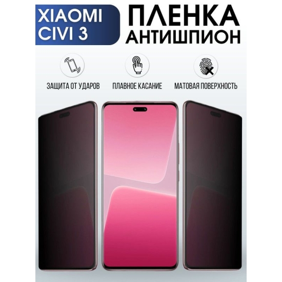 Защитная гидрогелевая пленка для Xiaomi Civi 3, полиуретановая плёнка антишпион на мобильный телефон Сяоми Сиви 3. Защитный экран для смартфона Ксиоми.