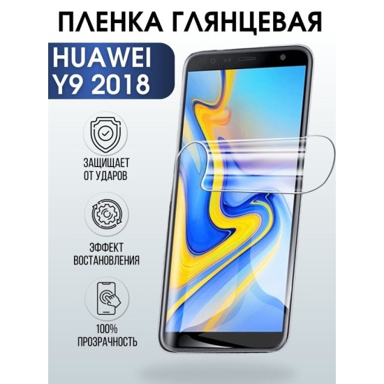 Защитная гидрогелевая пленка для Huawei Y9 2018, глянцевая полиуретановая плёнка на мобильный телефон Хуавей У9 2018. Защитный экран для смартфона Ксиоми.