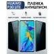 Защитная гидрогелевая пленка для Huawei P30 lite, полиуретановая плёнка антишпион на мобильный телефон Хуавей Р30 лайт. Защитный экран для смартфона Ксиоми.