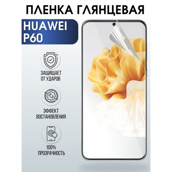 Защитная гидрогелевая пленка для Huawei P60, глянцевая полиуретановая плёнка на мобильный телефон Хуавей Р60. Защитный экран для смартфона Ксиоми.