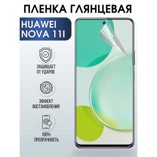 Защитная гидрогелевая пленка для Huawei Nova 11i, глянцевая полиуретановая плёнка на мобильный телефон Хуавей Нова 11и. Защитный экран для смартфона Ксиоми.