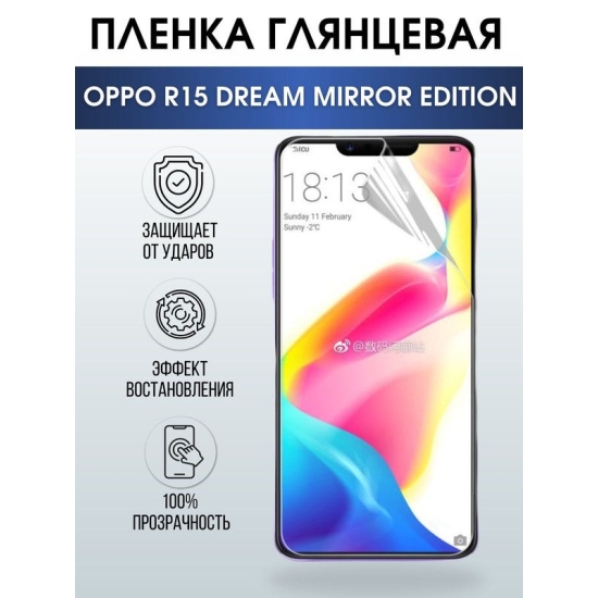 Защитная гидрогелевая пленка на телефон OPPO R15 dream mirror edition, глянцевая гелевая пленка на смартфон OPPO R15 dream mirror edition, для защиты экрана телефона