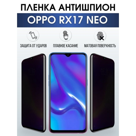 Защитная гидрогелевая пленка антишпион на телефон OPPO Rx17 neo, матовая гелевая пленка на смартфон OPPO Rx17 neo, для защиты экрана телефона