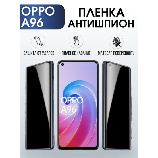 Защитная гидрогелевая пленка антишпион на телефон OPPO A96, матовая гелевая пленка на смартфон OPPO A96, для защиты экрана телефона