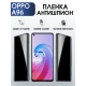 Защитная гидрогелевая пленка антишпион на телефон OPPO A96, матовая гелевая пленка на смартфон OPPO A96, для защиты экрана телефона