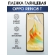 Защитная гидрогелевая пленка на телефон OPPO RENO8 T, глянцевая гелевая пленка на смартфон OPPO RENO8 T, для защиты экрана телефона