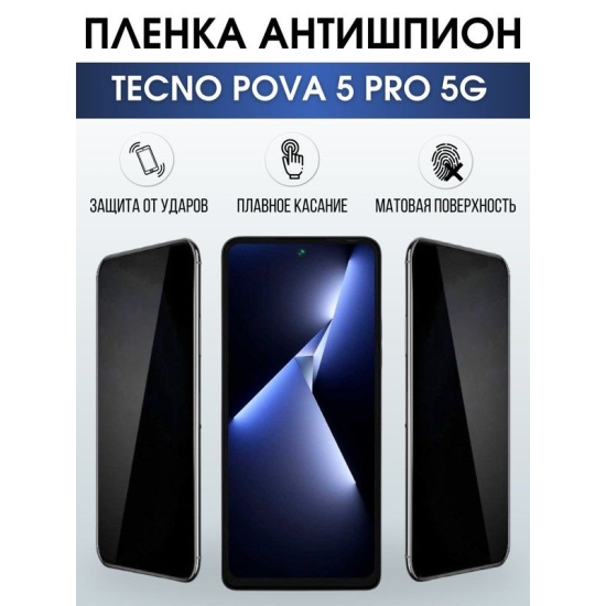 Защитная гидрогелевая пленка для TECNO Pova 5 pro 5g, полиуретановая плёнка антишпион на мобильный телефон ТЕХНО Пова 5 про 5г. Защитный экран для смартфона Текно.