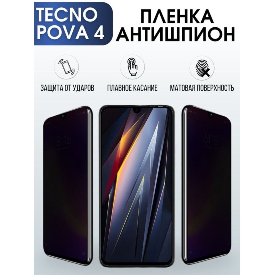 Защитная гидрогелевая пленка для TECNO Pova 4, полиуретановая плёнка антишпион на мобильный телефон ТЕХНО Пова 4. Защитный экран для смартфона Текно.