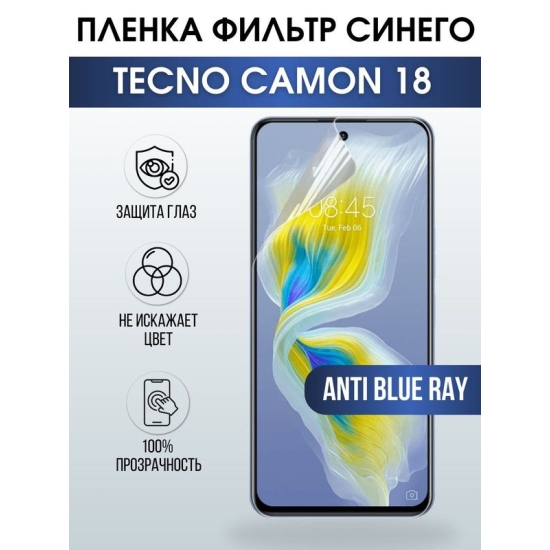 Защитная гидрогелевая пленка для TECNO Camon 18, полиуретановая плёнка anti blue ray на мобильный телефон ТЕХНО Камон 18. Защитный экран для смартфона Текно.