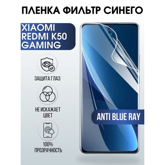 Защитная гидрогелевая пленка для Xiaomi Redmi k50 gaming, полиуретановая плёнка anti blue ray на мобильный телефон Xiaomi Редми к50 гейминг.