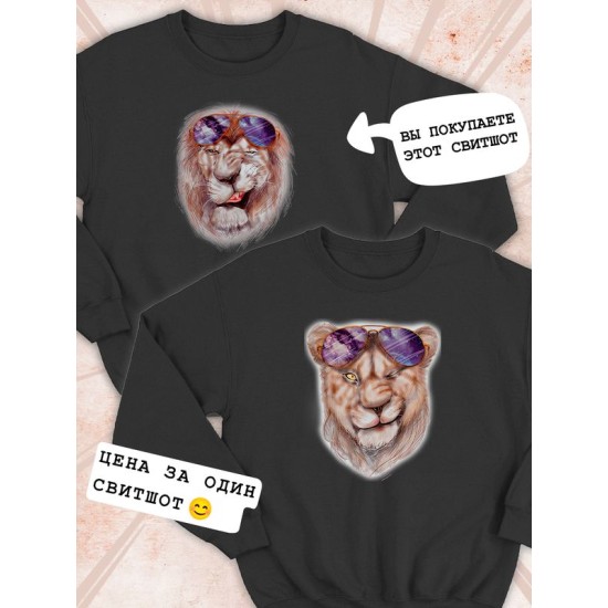 Парные свитшоты Лев Lion мем черный мужской с принтом прикол для влюбленных пар парня и девушки, двоих подруг и друзей, милая, мемная, прикольная парная одежда y2k андеграунд оверсайз street style