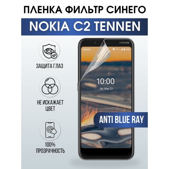 Защитная гидрогелевая пленка на телефон NOKIA C2 TENNEN, anti blue ray фильтр синего, гелевая пленка на смартфон NOKIA C2 TENNEN, для защиты экрана телефона