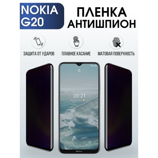 Защитная гидрогелевая пленка антишпион на телефон NOKIA G20, матовая гелевая пленка на смартфон NOKIA G20, для защиты экрана телефона