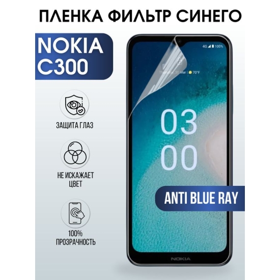 Защитная гидрогелевая пленка на телефон NOKIA C300, anti blue ray фильтр синего, гелевая пленка на смартфон NOKIA C300, для защиты экрана телефона