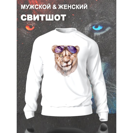 Парные свитшоты Львица Lion белый женский с принтом прикол мем для влюбленных пар парня и девушки, двоих подруг и друзей, милая, мемная, прикольная парная одежда андеграунд y2k оверсайз street style