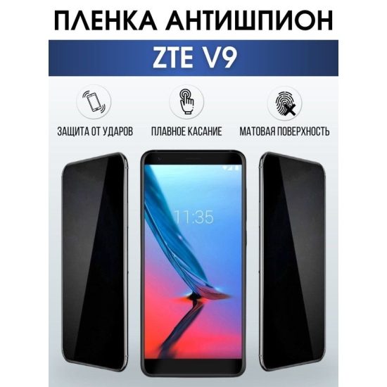 Защитная гидрогелевая пленка для смартфона ZTE V9. Полиуретановая плёнка антишпион на мобильный телефон ЗТЕ В9, для защиты экрана.