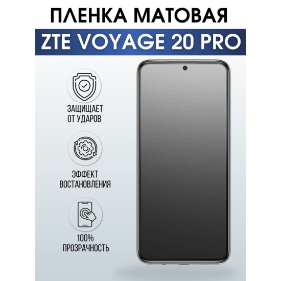 Защитная гидрогелевая пленка для смартфона ZTE Voyage 20 pro. Матовая полиуретановая плёнка на мобильный телефон ЗТЕ Воядж 20 про, для защиты экрана.