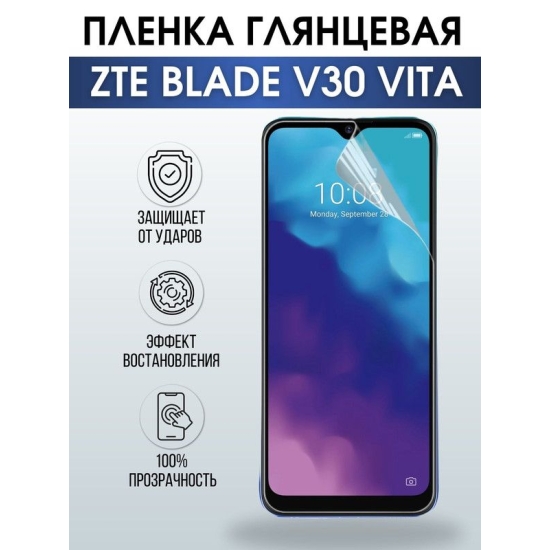 Защитная гидрогелевая пленка для смартфона ZTE Blade v30 vita. Глянцевая полиуретановая плёнка на мобильный телефон ЗТЕ Блейд в30 вита, для защиты экрана.