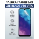 Защитная гидрогелевая пленка для смартфона ZTE Blade v30 vita. Глянцевая полиуретановая плёнка на мобильный телефон ЗТЕ Блейд в30 вита, для защиты экрана.
