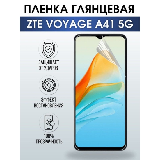 Защитная гидрогелевая пленка для смартфона ZTE Voyage a41 5g. Глянцевая полиуретановая плёнка на мобильный телефон ЗТЕ Вояж а41 5г, для защиты экрана.