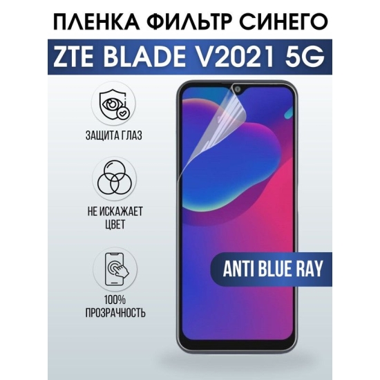 Защитная гидрогелевая пленка для смартфона ZTE Blade v2021 5g. Полиуретановая плёнка anti blue ray на мобильный телефон ЗТЕ Блейд в2021 5г, для защиты экрана.
