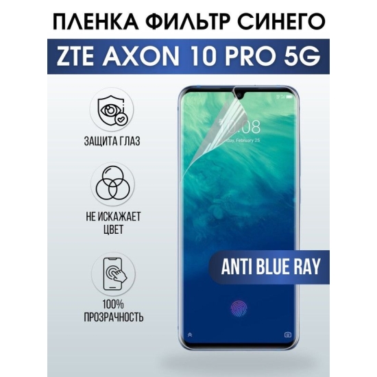 Защитная гидрогелевая пленка для смартфона ZTE Axon 10 pro 5g. Полиуретановая плёнка anti blue ray на мобильный телефон ЗТЕ Эксон 10 про 5г, для защиты экрана.