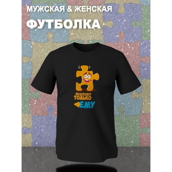 Парные футболки пазл влюбленные подхожу ему с принтом