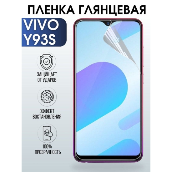 Защитная гидрогелевая пленка для смартфона Vivo Y93s. Глянцевая полиуретановая плёнка на мобильный телефон Виво У93с, для защиты экрана.