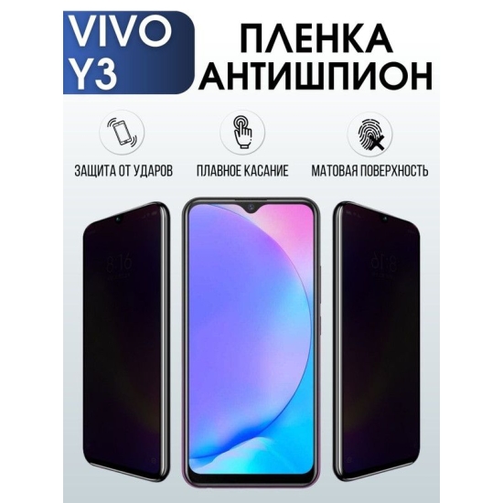 Защитная гидрогелевая пленка для смартфона Vivo Y3. Полиуретановая плёнка антишпион на мобильный телефон Виво У3, для защиты экрана.