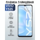 Защитная гидрогелевая пленка для смартфона Vivo Y52s. Глянцевая полиуретановая плёнка на мобильный телефон Виво У52с, для защиты экрана.