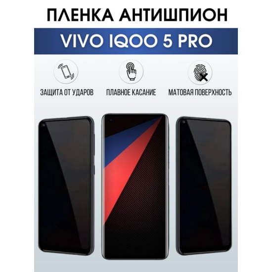 Защитная гидрогелевая пленка для смартфона Vivo IQOO 5 pro. Полиуретановая плёнка антишпион на мобильный телефон, для защиты экрана.