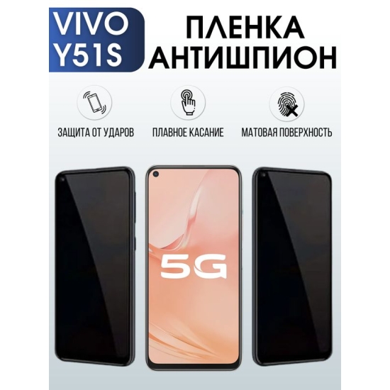 Защитная гидрогелевая пленка для смартфона Vivo Y51s. Полиуретановая плёнка антишпион на мобильный телефон Виво У51с, для защиты экрана.