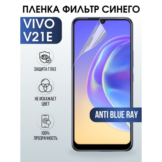 Защитная гидрогелевая пленка для смартфона Vivo V21e. Полиуретановая плёнка anti blue ray на мобильный телефон Виво В21е, для защиты экрана.