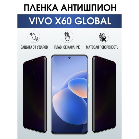 Защитная гидрогелевая пленка для смартфона Vivo X60 global. Полиуретановая плёнка антишпион на мобильный телефон Виво Х60 глобал, для защиты экрана.